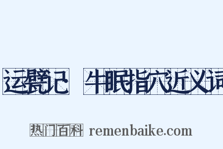 运甓记·牛眠指穴近义词是什么意思的图片